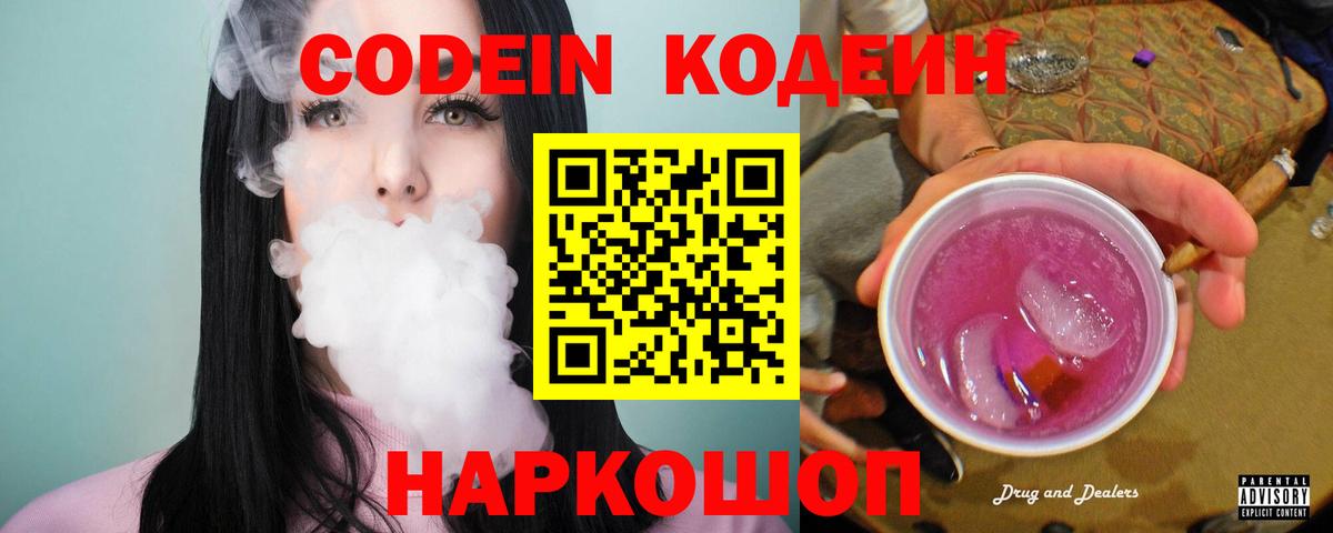 Железногорск  Кодеин Purple Drank  Вход с VPN  Кодеиновый сироп Lean напиток Lean (лин) 