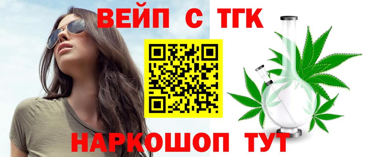 Железногорск  ТГК вейп с тгк  Вход с VPN  ТГК гашишное масло 